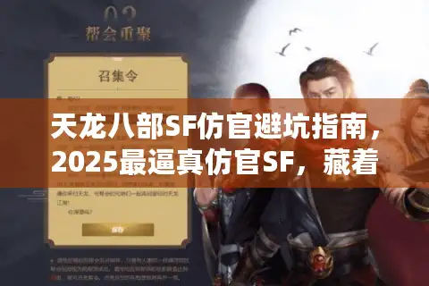 天龙八部SF仿官避坑指南，2025最逼真仿官SF，藏着这些坑？