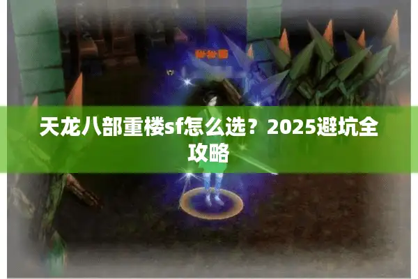 天龙八部重楼sf怎么选？2025避坑全攻略