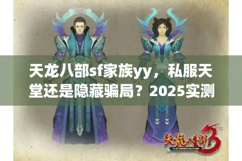 天龙八部sf家族yy，私服天堂还是隐藏骗局？2025实测避坑终极攻略