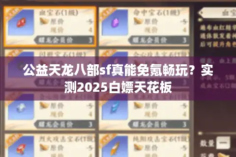 公益天龙八部sf真能免氪畅玩?实测2025白嫖天花板 公益天龙八部sf真能免氪畅玩?实测2025白嫖天花板