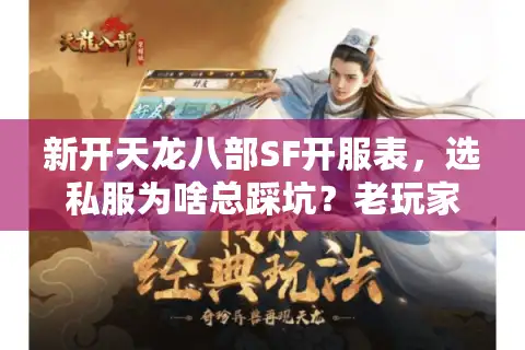 新开天龙八部SF开服表，选私服为啥总踩坑？老玩家揭真相！