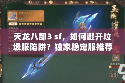 天龙八部3 sf，如何避开垃圾服陷阱？独家稳定服推荐秘籍