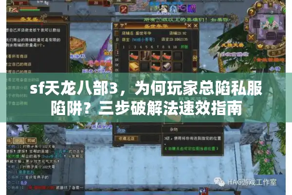 sf天龙八部3，为何玩家总陷私服陷阱？三步破解法速效指南
