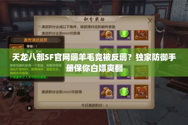 天龙八部SF官网薅羊毛竟被反薅？独家防御手册保你白嫖爽翻