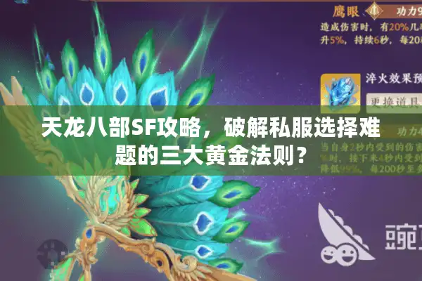 天龙八部SF攻略，破解私服选择难题的三大黄金法则？