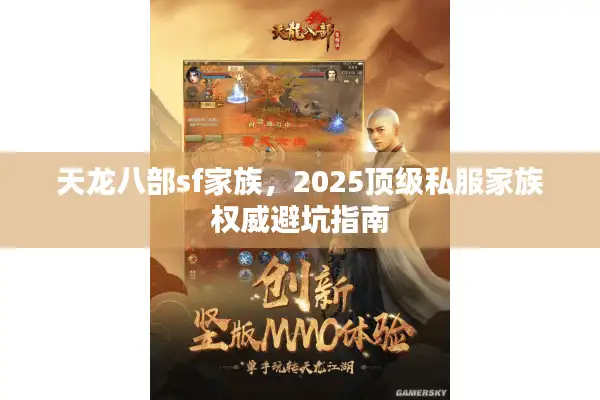 天龙八部sf家族，2025顶级私服家族权威避坑指南