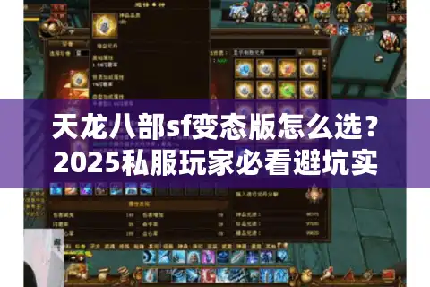 天龙八部sf变态版怎么选？2025私服玩家必看避坑实战