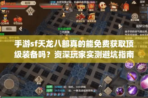 手游sf天龙八部真的能免费获取顶级装备吗？资深玩家实测避坑指南