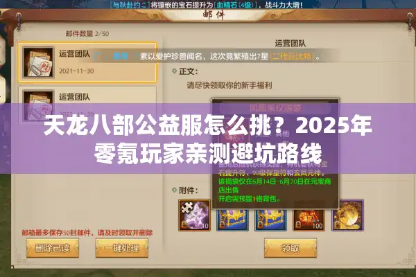 天龙八部公益服怎么挑？2025年零氪玩家亲测避坑路线