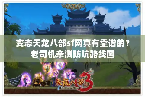 变态天龙八部sf网真有靠谱的？老司机亲测防坑路线图