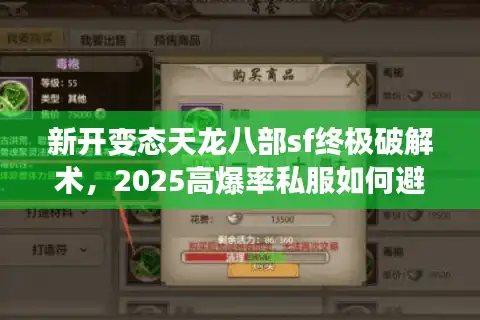 新开变态天龙八部sf终极破解术，2025高爆率私服如何避雷选天堂