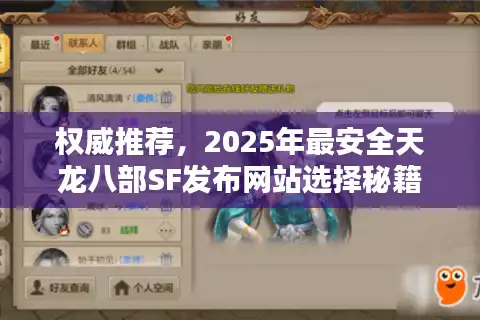权威推荐，2025年最安全天龙八部SF发布网站选择秘籍