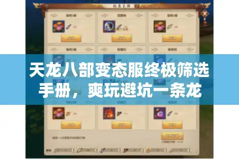 天龙八部变态服终极筛选手册，爽玩避坑一条龙