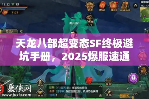 天龙八部超变态SF终极避坑手册，2025爆服速通指南