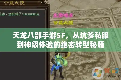 天龙八部手游SF，从坑爹私服到神级体验的绝密转型秘籍