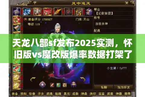天龙八部sf发布2025实测，怀旧版vs魔改版爆率数据打架了！