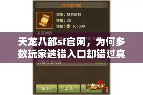 天龙八部sf官网,为何多数玩家选错入口却错过真香私服? 天龙八部sf官网,为何多数玩家选错入口却错过真香私服?