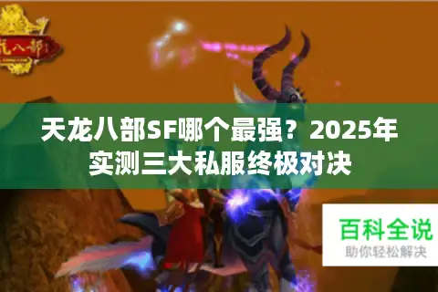 天龙八部SF哪个最强？2025年实测三大私服终极对决