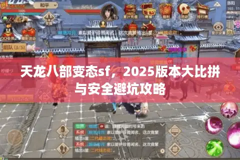 天龙八部变态sf，2025版本大比拼与安全避坑攻略