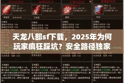 天龙八部sf下载，2025年为何玩家疯狂踩坑？安全路径独家曝光