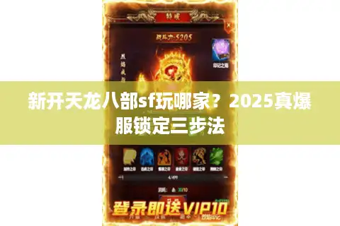 新开天龙八部sf玩哪家？2025真爆服锁定三步法