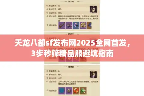 天龙八部sf发布网2025全网首发，3步秒筛精品服避坑指南