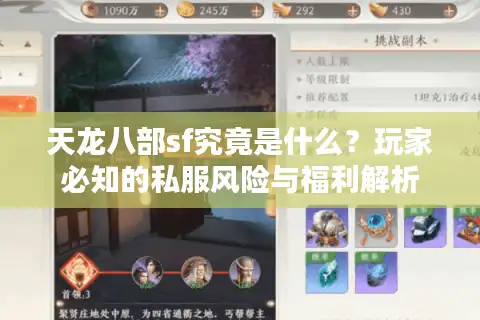 天龙八部sf究竟是什么？玩家必知的私服风险与福利解析