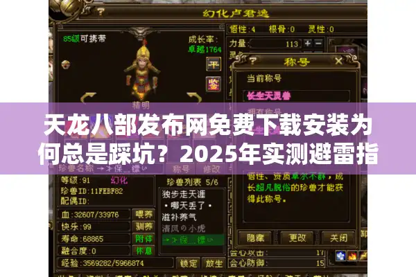 天龙八部发布网免费下载安装为何总是踩坑？2025年实测避雷指南
