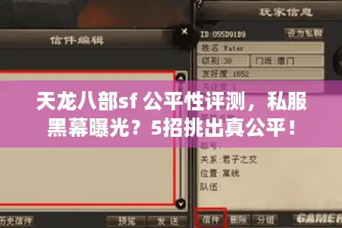 天龙八部sf 公平性评测，私服黑幕曝光？5招挑出真公平！