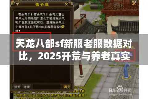 天龙八部sf新服老服数据对比，2025开荒与养老真实测评