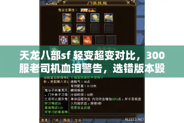 天龙八部sf 轻变超变对比，300服老司机血泪警告，选错版本毁三月！