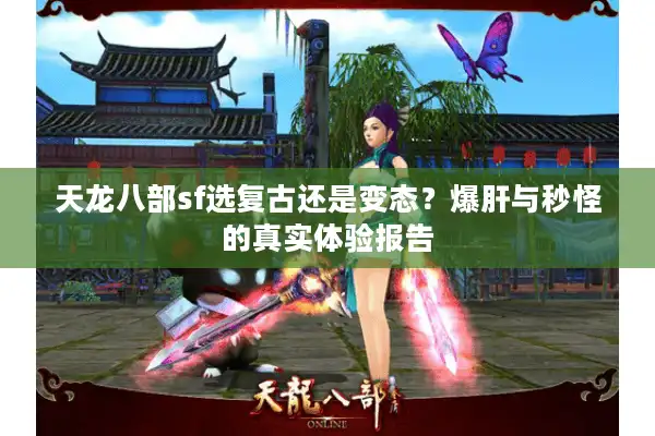 天龙八部sf选复古还是变态？爆肝与秒怪的真实体验报告