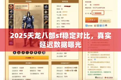 2025天龙八部sf稳定对比，真实延迟数据曝光