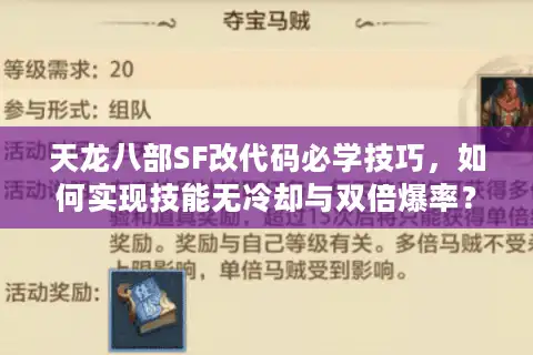 天龙八部SF改代码必学技巧，如何实现技能无冷却与双倍爆率？