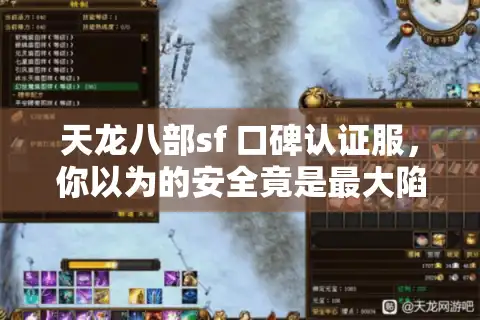 天龙八部sf 口碑认证服，你以为的安全竟是最大陷阱？