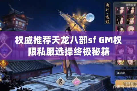 权威推荐天龙八部sf GM权限私服选择终极秘籍