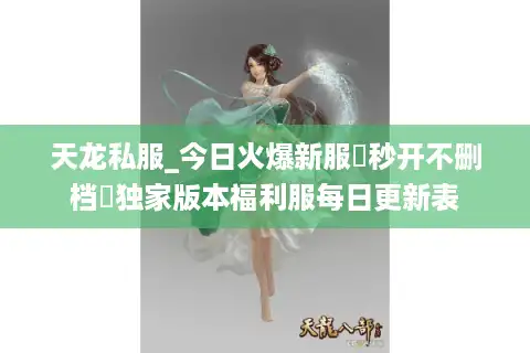 天龙私服_今日火爆新服▷秒开不删档◁独家版本福利服每日更新表