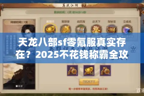 天龙八部sf零氪服真实存在？2025不花钱称霸全攻略