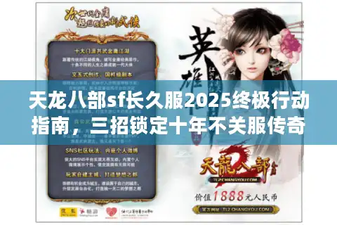 天龙八部sf长久服2025终极行动指南，三招锁定十年不关服传奇