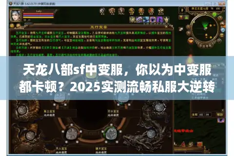 天龙八部sf中变服，你以为中变服都卡顿？2025实测流畅私服大逆转