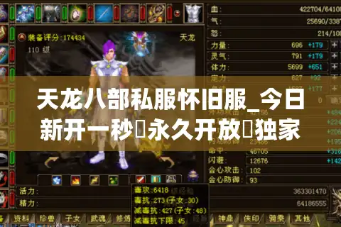 天龙八部私服怀旧服_今日新开一秒▷永久开放◁独家版本怀旧服推荐列表