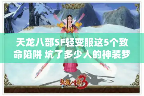 天龙八部SF轻变服这5个致命陷阱 坑了多少人的神装梦