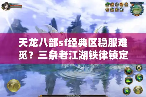 天龙八部sf经典区稳服难觅？三条老江湖铁律锁定真净土