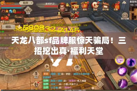 天龙八部sf品牌服惊天骗局！三招挖出真·福利天堂