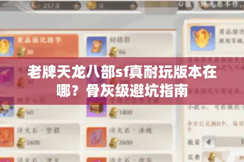 老牌天龙八部sf真耐玩版本在哪？骨灰级避坑指南