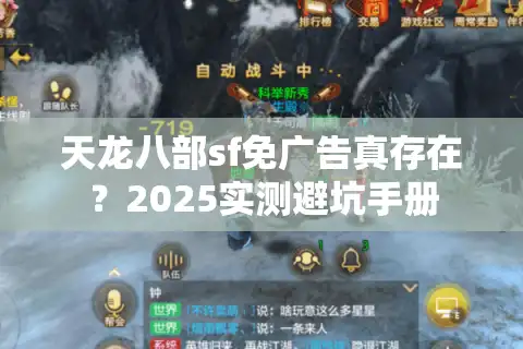 天龙八部sf免广告真存在？2025实测避坑手册