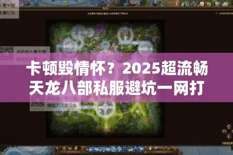卡顿毁情怀？2025超流畅天龙八部私服避坑一网打尽