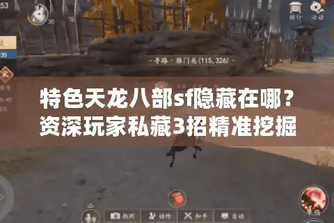 特色天龙八部sf隐藏在哪？资深玩家私藏3招精准挖掘术