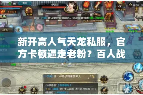 新开高人气天龙私服，官方卡顿逼走老粉？百人战场0延迟实测