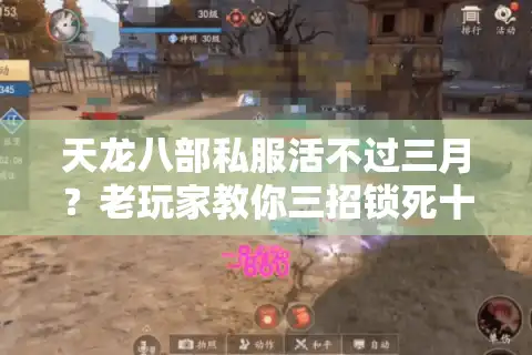 天龙八部私服活不过三月？老玩家教你三招锁死十年长效服！